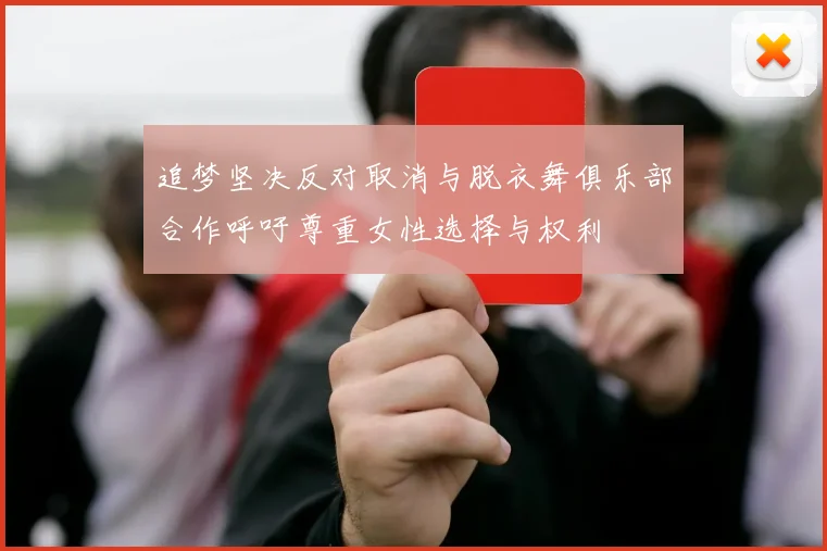 追梦坚决反对取消与脱衣舞俱乐部合作呼吁尊重女性选择与权利