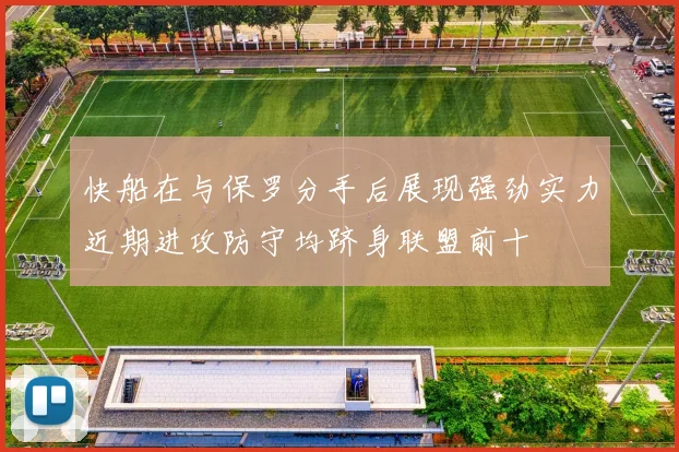快船在与保罗分手后展现强劲实力近期进攻防守均跻身联盟前十