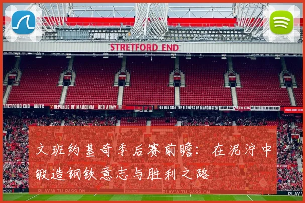 文班约基奇季后赛前瞻：在泥泞中锻造钢铁意志与胜利之路