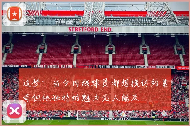 追梦：当今内线球员都想模仿约基奇但他独特的魅力无人能及