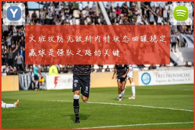 文班攻防无敌科内特状态回暖稳定赢球是强队之路的关键