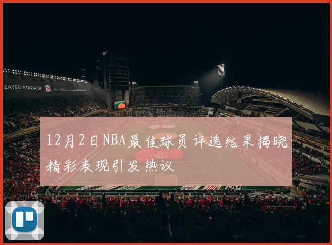 12月2日NBA最佳球员评选结果揭晓精彩表现引发热议