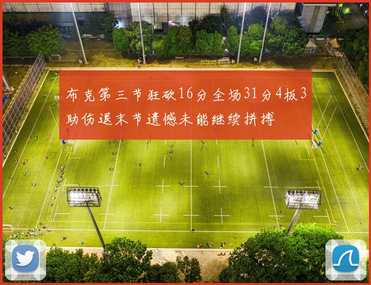 布克第三节狂砍16分全场31分4板3助伤退末节遗憾未能继续拼搏