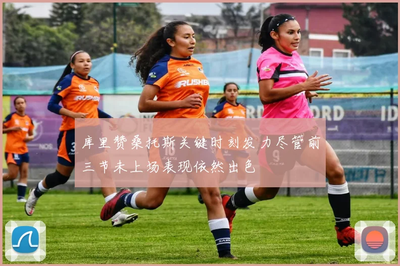 库里赞桑托斯关键时刻发力尽管前三节未上场表现依然出色