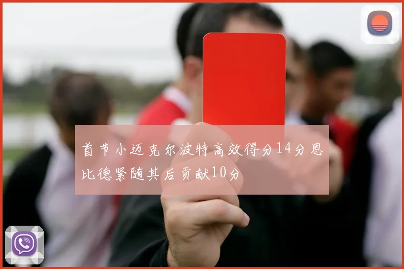 首节小迈克尔波特高效得分14分恩比德紧随其后贡献10分