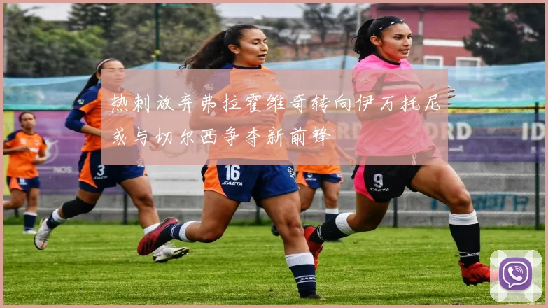 热刺放弃弗拉霍维奇转向伊万托尼或与切尔西争夺新前锋