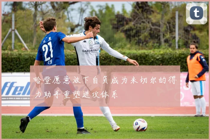 哈登愿意放下自负成为米切尔的得力助手重塑进攻体系