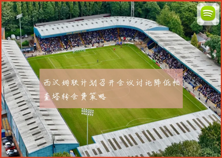 西汉姆联计划召开会议讨论降低帕奎塔转会费策略