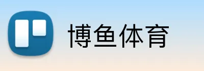 博鱼体育 Logo