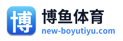 博鱼体育
